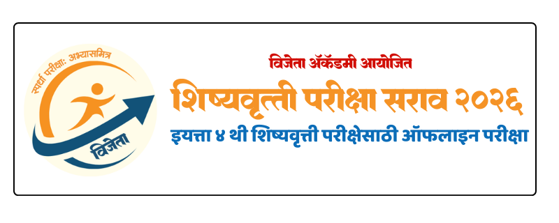 शिष्यवृत्ती परीक्षा  सराव  - इयत्ता ४ थी (ईश्वरपूर)